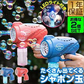 【2,970円→SALE2,530円〜8/11(火)01:59まで】シャボン玉 電動 バブルガン 2個組 おもちゃ しゃぼん玉 電池式 シャボン玉製造機 自動 連続噴射 ライト付き 泡 バブルマシン バブルマシーン バブル ガン 電動バブルマシン シャ ●[送料無料]