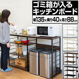 【11,000円→SALE9,900円〜8/11(火)01:59まで】キッチンカウンター ゴミ箱収納 135幅 ワイド 高さ88cm レンジ台 ゴミ箱上ラック キッチン収納ラック キッチンボード 間仕切り テーブル レンジラック ゴミ箱上 収納棚 ラック ●[送料無料]
