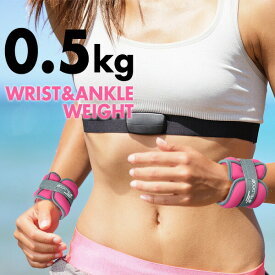 【1,430円→SALE1,210円〜8/11(火)01:59まで】リストウエイト アンクルウエイト 0.5kg 2個 セット リストウェイト アンクルウェイト 自宅 宅トレ 筋トレ グッズ トレーニング パワーリスト パワーアンクル リストバンド 腕 手 ●[送料無料]