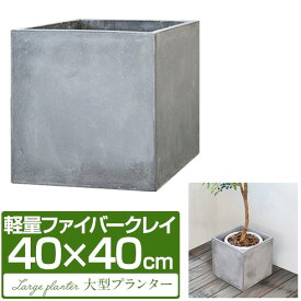 【7,150円→SALE6,490円〜8/11(火)01:59まで】プランター 大型 40×40cm スクエア 正方形 深型 ファイバークレイ 植木鉢 鉢植えカバー 鉢カバー 目安 5号〜8号 屋外 屋内 ガーデニング 観葉植物 玄関 軽量 排水穴 モダン おし ●[送料無料]