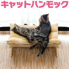 【3,630円→SALE2,970円〜8/11(火)01:59まで】猫 ベッド ハンモック Mサイズ 54cm 耐荷重 6kg ペットベッド キャットハンモック 猫用 ペット用 木製 小型 お昼寝 ペットソファ ペット ソファー ソファ クッション ペット用品 ●[送料無料]