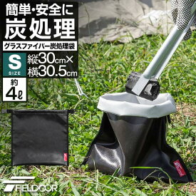 【1,430円→SALE1,000円〜8/11(火)01:59まで】FIELDOOR 炭処理袋 火消し袋 30cm Sサイズ 容量4L 炭袋 薪袋 炭入れ袋 火消し壺 炭火 難燃 耐熱 グラスファイバー 防水生地 シリコン 軽量 コンパクト 焚き火 焚火 収納バッグ ロ ●[送料無料][メール便]