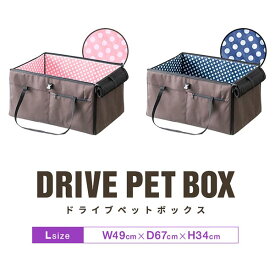 【5,500円→SALE5,060円〜8/11(火)01:59まで】ペット 犬 ドライブボックス Lサイズ 49 x 67 x 34 cm キャリー ドライブベッド ベッド ドライブ カーベッド 車 車用 ペットキャリー 折りたたみ キャリーバッグ バッグ ペットベ ●[送料無料]