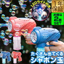 【2,970円→SALE2,530円〜9/11(金)01:59まで】シャボン玉 電動 バブルガン 2個組 おもちゃ しゃぼん玉 電池式 シャボ…