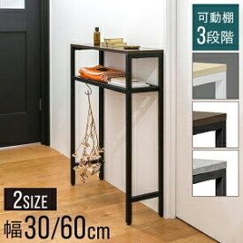 【4,180円→SALE3,850円〜9/11(金)01:59まで】 コンソールテーブル スリム 玄関 幅30/60×奥行20 高さ80cm 棚 高さ3段階 棚板が動かせる 収納ラック 飾り棚 廊下 玄関収納 玄関テーブル スリムラック サイドテーブル 北欧 ●[送料無料]