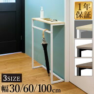 【3,630円→SALE3,190円〜9/11(金)01:59まで】 コンソールテーブル 玄関 傘掛けバー付き 幅30/60/100×奥…