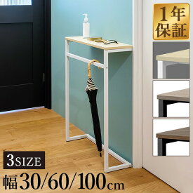 【3,630円→SALE3,190円〜9/11(金)01:59まで】 コンソールテーブル 玄関 傘掛けバー付き 幅30/60/100×奥行20 高さ80cm スリム/ワイド 飾り棚 棚 廊下 玄関収納 玄関テーブル スリムラック サイドテーブル 北欧 省スペース 壁 ●[送料無料]