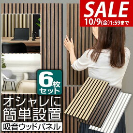【9,900円→SALE8,910円〜10/9(金)01:59まで】吸音パネル 吸音材 80×30cm 6枚組 吸音ボード 壁 ウォールパネル 壁パネル 防音パネル 防音 ウォールデコ 壁面 ウッドパネル 防音ボード DIY 模様替え 木製 賃貸 騒音対策 ●[送料無料]