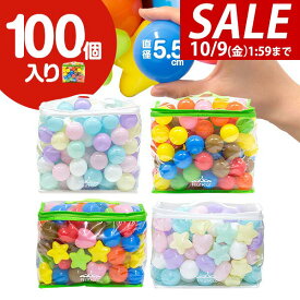 【1,760円→SALE1,540円〜10/9(金)01:59まで】ボールプール用 カラーボール 5.5cm 100個入り 丸 星 ハート カラフル パステル ボールプール おもちゃ ボール 玩具 ボールハウス 水遊び プール ボウル プ-ル オモチャ ●[送料無料]