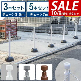 【4,400円→SALE4,290円〜10/9(金)01:59まで】チェーンスタンド 車止めポール 3本セット/5本セット チェーン約3.5m /7m 反射テープ付き 車止め 駐車禁止 立入禁止 フェンス 駐車場ポール 車止めチェーン ●[送料無料]