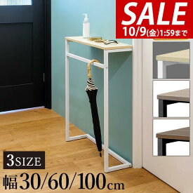 【3,630円→SALE3,190円〜10/9(金)01:59まで】 コンソールテーブル 玄関 傘掛けバー付き 幅30/60/100×奥行20 高さ80cm スリム/ワイド 飾り棚 棚 廊下 玄関収納 玄関テーブル スリムラック サイドテーブル 北欧 ●[送料無料]