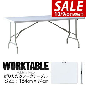 【7,260円→SALE6,490円〜10/9(金)01:59まで】【法人のみ無料配送】ワークテーブル 折りたたみ テーブル 作業台 180cm 奥行74cm 高さ73cm 折りたたみ デスク 二つ折り 折り畳み 机 ガーデンテーブル 作業机 作業机 ●【個人宅配送は＋2000円】