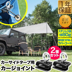 【2,200円→SALE1,980円〜11/11(火)01:59まで】FIELDOOR カーサイドタープ用 カージョイント 2個セット レインガーター/レインモール/雨どい用 車用 タープフック クランプ 追加フック 固定金具 取り付け金具 日よけ オーニン ●[送料無料][メール便]