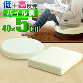 【1,210円→SALE1,155円〜11/11(火)01:59まで】座布団 クッション 低反発 高反発 両面 2層 コンビクッション 1枚単品 40×40cm×厚さ5cm 丸/ラウンド 四角/スクエア 洗えるパイルカバー 座ぶとん 代わり 腰 お尻 フロアクッシ ●[送料無料]