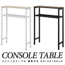 【5,060円→SALE4,840円〜11/11(火)01:59まで】 コンソールテーブル スリム 玄関 幅60cm×20cm 高さ80cm 中棚 高さ3段階 飾り棚 廊下 玄関ラック 玄関テーブル 収納棚 サイドテーブル 省スペース すき間収納 ディスプレイラッ ●[送料無料]