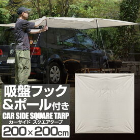 【5,940円→SALE4,950円〜11/11(火)01:59まで】FIELDOOR カーサイドタープ 200×200cm 2m 車用 連結 タープ カーサイドオーニング ルーフテント 耐水 UVカット 日よけ オーニング 吸盤フック・テントポール・収納袋付き ●[送料無料]
