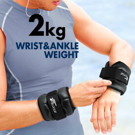 【2,090円→SALE1,980円〜11/11(火)01:59まで】リストウエイト アンクルウエイト 2kg 2個 セット リストウェイト アンクルウェイト 自宅 宅トレ 筋トレ グッズ トレーニング パワーリスト パワーアンクル リストバンド 腕 ●[送料無料]