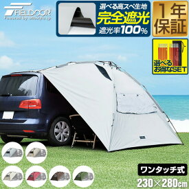 【8,910円→SALE6,930円〜11/11(火)01:59まで】 FIELDOOR タープ テント 230cm×280cm 車用 ワンタッチ カーサイドタープ 日よけ UVカット 高耐水 簡単 車中泊 オートキャンプ 吸盤 ミニバン SUV 軽自動車 連結 サンシェード ●[送料無料]