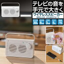 【8,250円→SALE7,480円〜11/11(火)01:59まで】スピーカー テレビ 手元スピーカー 無線 ワイヤレス コードレス 持ち運び 手元 耳元 テレビスピーカー テレビ用 ワイヤレススピーカー 難聴 補聴器 聴音補助器 イヤホン 代わり ●[送料無料]