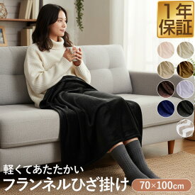 ひざ掛け ブランケット 70cm×100cm フランネルひざ掛け ふわふわ ひざ掛け毛布 洗える ハーフケット オールシーズン 春夏秋冬 あったか マイクロファイバー 軽い 暖かい 洗濯機 丸洗い 低ホルム やわらかい かわいい おしゃれ 膝掛け 1年保証 ●[送料無料]