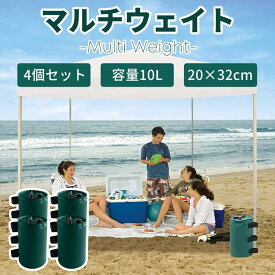 テント 重り ウェイトバッグ テント おもり マルチウェイト 10リットル 4個セット タープテント用マルチウェイト バンドテープ付き 注水タイプ