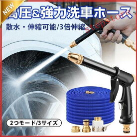 【楽天スーパーSALE】高圧洗浄ノズル 洗車フォームガン 高圧洗浄機 水道 伸びるホース 15m 高圧 散水ノズル ウォッシュガン 3倍伸びる 蛇口ニップル 洗車用 ホース