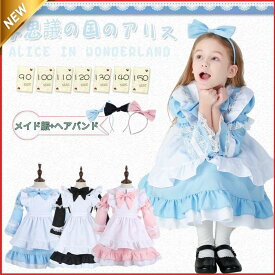 【楽天スーパーSALE】不思議の国のアリス メイド服 女の子コスプレ ハロウィン衣装 子ども 仮装 キッズ コスチューム ロリータ ワンピース セット 子供用 イベント