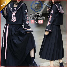 ハロウィンコスプレ セーラー服 制服 刺繍 大きいサイズ ヤンキー 不良 jk コスプレ 仮装 衣装 コスチューム ロングスカート 学生服 女子高生