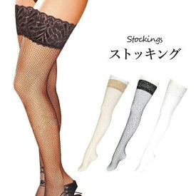 網タイツ ストッキング タイツ ブラック ホワイト ベージュ 美脚 レース ランジェリーコスプレ