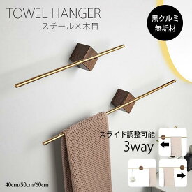【楽天スーパーSALE】ウォールナット無垢材タオル掛け 洗面所 壁 ステンレス鋼 タオルハンガー バス用品 タオルホルダー 木製 天然木 シンプル 北欧 高級感 一人暮らし