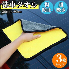 細かな隙間を楽々拭き上げ ドライヤー時間短縮 ふわふわ洗車タオル 吸水 3枚セット 速乾 高品質 マイクロファイバー