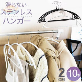 すべらないハンガー 10本 セット ハンガー すべらない かたくずれ防止 ステンレス ニット パンツ おしゃれ 跡がつかない スリム 収納 洗濯