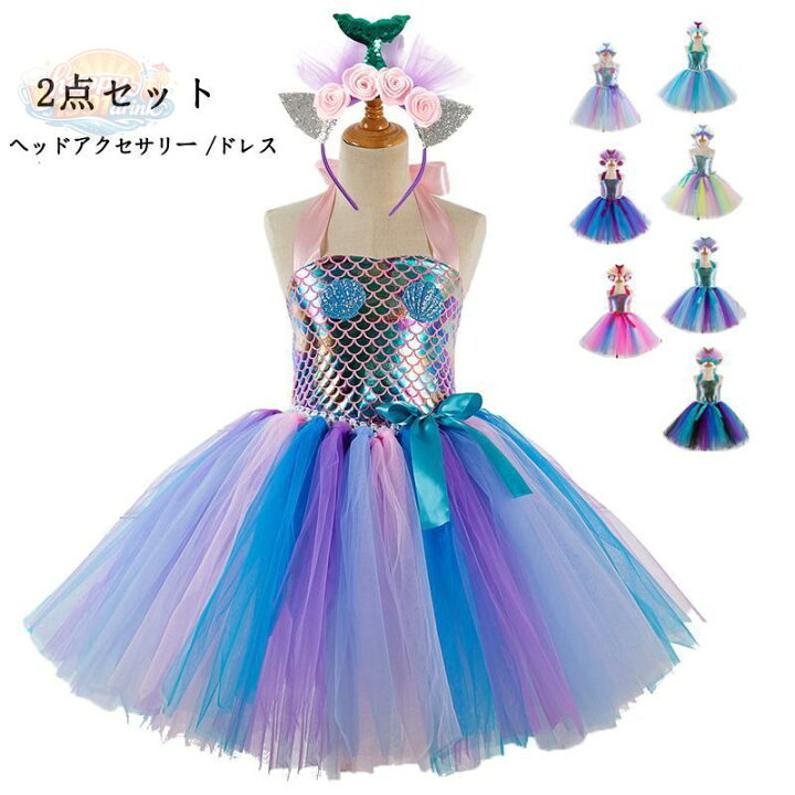 子供服 プリンセスドレス 人魚姫 リトルマーメイド アリエル 風 コスチューム ドレス 2点セット キッズ ハロウィン 仮装 発表会 演出 コスプレ オールハッピードリンク