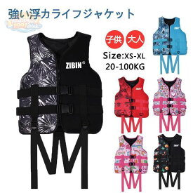 ライフジャケット 子供用 大人用 救命胴衣 強い浮力 ライフ フローティング 海釣り 安全ストルドル 船釣り シュノーケリング15455