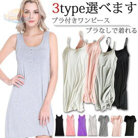 スリップ ワンピース カップ付き キャミソール ペチコート インナー ブラ付き ロング レディース 半袖 部屋着 3TYPE