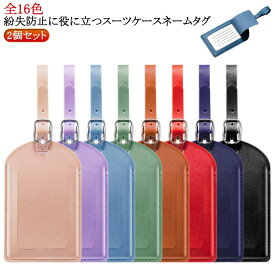 バッグタグ 上質 シンプルネームタグ スーツケースネームタグ 紛失防止 キャリーバッグタグ 革 レザー仕様 トラベルネームタグ スーツケースネームタグ ラゲージタグ ラゲージネームタグ 紛失防止 革 ネーミング 海外旅行 スーツケース