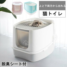 H10050　Lサイズ 猫 トイレ 上から猫トイレ ホワイト ピンク ブルー 散らからない 掃除 フルカバー ネコトイレ ネコ 上から 上から入る 上から入る猫トイレ 上から猫トイレ 2WAY 猫トイレ本体 猫トイレコンパクト トイレ容器 ボックス BOX