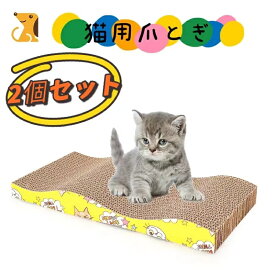 【2個セット】猫の爪とぎ 猫 爪研ぎ つめとぎ ダンボール 段ボール マタタビ ペット用品 猫用品 ベッド 可愛い おしゃれ お手入れ ガリガリ