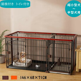 C10050-1L 犬ケージ インテリアサークル 木製 オークブラウン 天井ネット付き 屋根面付き トイレ付き 犬トイレトイレのしつけが出来る ドッグルームサークル 2Way お手入れらくらく ドッグトレー専用 シーツ破れ防止カバー 大型犬用 146×68×71cm