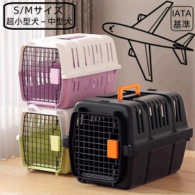 【今だけポイント5倍】N&S ペットキャリー 猫 キャリーバッグ ペットキャリー 通院 防災 避難 散歩 猫 ハード 犬 ペットキャリーバッグ クレート 2サイズ S/M/Lサイズ 超小型犬～中型犬　6KG～12KG対応 エアトラベルキャリー ペットキャリー お出かけ HKX07