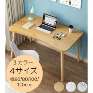 パソコンデスク ワークデスク 幅60 幅80 幅100 幅120 おしゃれ 北欧 シンプル デスク 机 木脚 角丸加工 …