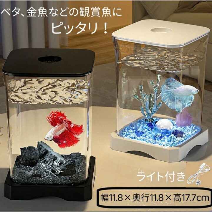 楽天市場】アクア ホワイト 水換え簡単コンパクト水槽サカナ ベタ飼育 