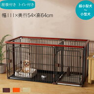 犬ケージ トイレ付き 木製 ペットサークル 中大型犬用 幅111cm 屋根付き 天井ネット付き 犬用ケージ ドッ…
