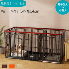 【今だけポイント5倍】犬ケージ インテリアサークル 木製 オークブラウン 天井ネット付き 屋根面付き トイレ付き 犬トイレトイレのしつけが出来る ドッグルームサークル お手入れらくらく ドッグトレー専用 シーツ破れ防止カバー 中大型犬用C10050-1M 111×54×64cm