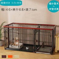 犬ケージ インテリアサークル 木製 オークブラウン 天井ネット付き 屋根面付き トイレ付き 犬トイレトイ…