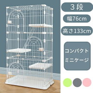 猫 ケージ 3段 コンパクト 幅76×奥行50.5×高さ133cm キャットケージ 猫ゲージ 省スペース 1段 2段 3段 …