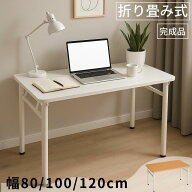 N&S 折りたたみデスク 折りたたみテーブル 幅80 100 120cm ホワイト ナチュラル シンプル 学習机 作業机 …