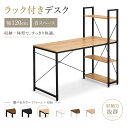 パソコンデスク デスク ラック付き 幅120cm 机 PCデスク おしゃれ 収納デスク 勉強机 学習机 オフィスデスク 省スペー…
