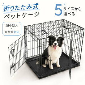 犬 ケージ 折りたたみ 5サイズ選べる 屋根付き ペットケージ サークル ゲージ キャットケージ 室内 犬小屋 室内用 屋内用 犬用 猫 ネコ ドッグハウス 超小型犬 小型犬 中型犬 大型犬 留守番 しつけ 持ち運び コンパクト
