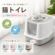 猫トイレ 大型 Lサイズ 2WAY 上から入る フルカバー 猫トイレ ドーム型 カバー付き 飛び散り防止 散らか…